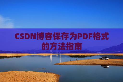 CSDN博客保存为PDF格式的方法指南