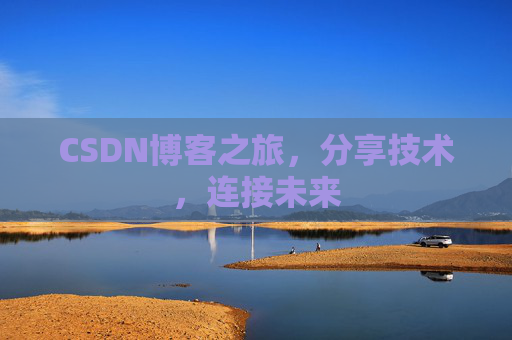 CSDN博客之旅，分享技术，连接未来