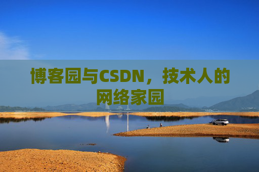 博客园与CSDN，技术人的网络家园