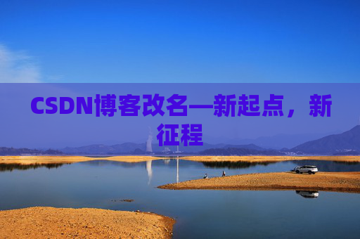 CSDN博客改名—新起点，新征程